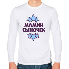 Мужской лонгслив хлопок с принтом Мамин сыночек в городе Новоалтайск, 100% хлопок |  | 