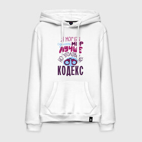 Мужская толстовка хлопок с принтом Уголовный кодекс в городе Новоалтайск, френч-терри, мягкий теплый начес внутри (100% хлопок) | карман-кенгуру, эластичные манжеты и нижняя кромка, капюшон с подкладом и шнурком | кодекс | мир | наручники | уголовный кодекс