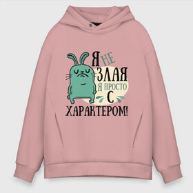 Мужское худи Oversize хлопок с принтом Я не злая в городе Новоалтайск, френч-терри — 70% хлопок, 30% полиэстер. Мягкий теплый начес внутри —100% хлопок | боковые карманы, эластичные манжеты и нижняя кромка, капюшон на магнитной кнопке | добрая | заяц | злая | характер