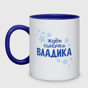 Кружка двухцветная с принтом Ждём сыночка Владика в городе Новоалтайск, керамика | объем — 330 мл, диаметр — 80 мм. Цветная ручка и кайма сверху, в некоторых цветах — вся внутренняя часть | 