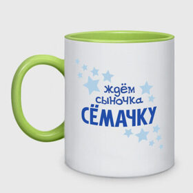Кружка двухцветная с принтом Ждём сыночка Сёмачку в городе Новоалтайск, керамика | объем — 330 мл, диаметр — 80 мм. Цветная ручка и кайма сверху, в некоторых цветах — вся внутренняя часть | 