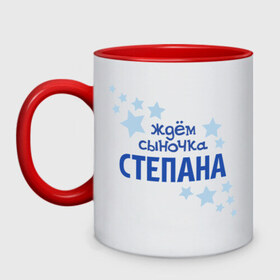 Кружка двухцветная с принтом Ждём сыночка Степана в городе Новоалтайск, керамика | объем — 330 мл, диаметр — 80 мм. Цветная ручка и кайма сверху, в некоторых цветах — вся внутренняя часть | 