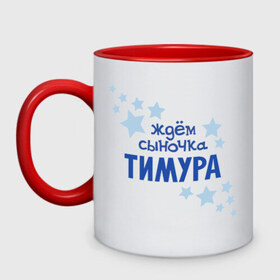 Кружка двухцветная с принтом Ждём сыночка Тимура в городе Новоалтайск, керамика | объем — 330 мл, диаметр — 80 мм. Цветная ручка и кайма сверху, в некоторых цветах — вся внутренняя часть | 