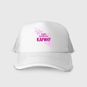 Кепка тракер с сеткой с принтом Ждем доченьку Карину в городе Новоалтайск, трикотажное полотно; задняя часть — сетка | длинный козырек, универсальный размер, пластиковая застежка | 