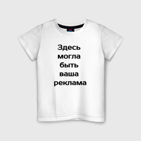 Детская футболка хлопок с принтом реклама в городе Новоалтайск, 100% хлопок | круглый вырез горловины, полуприлегающий силуэт, длина до линии бедер | Тематика изображения на принте: 