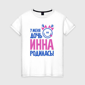 Женская футболка хлопок с принтом Инна, родилась в городе Новоалтайск, 100% хлопок | прямой крой, круглый вырез горловины, длина до линии бедер, слегка спущенное плечо | 