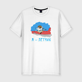 Мужская футболка премиум с принтом Енот Я - летчик в городе Новоалтайск, 92% хлопок, 8% лайкра | приталенный силуэт, круглый вырез ворота, длина до линии бедра, короткий рукав | 