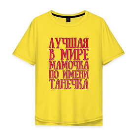 Мужская футболка хлопок Oversize с принтом Мамочка Танечка в городе Новоалтайск, 100% хлопок | свободный крой, круглый ворот, “спинка” длиннее передней части | 