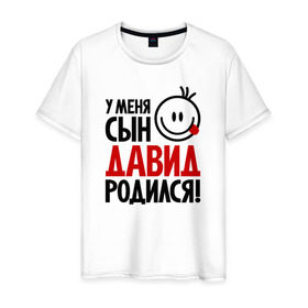 Мужская футболка хлопок с принтом Давид, родился в городе Новоалтайск, 100% хлопок | прямой крой, круглый вырез горловины, длина до линии бедер, слегка спущенное плечо. | 