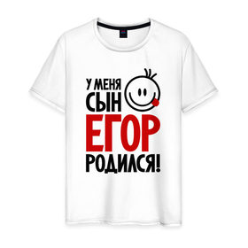 Мужская футболка хлопок с принтом Егор, родился в городе Новоалтайск, 100% хлопок | прямой крой, круглый вырез горловины, длина до линии бедер, слегка спущенное плечо. | 