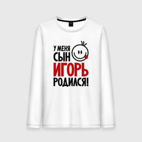 Мужской лонгслив хлопок с принтом Игорь, родился в городе Новоалтайск, 100% хлопок |  | 