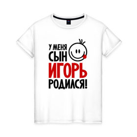 Женская футболка хлопок с принтом Игорь, родился в городе Новоалтайск, 100% хлопок | прямой крой, круглый вырез горловины, длина до линии бедер, слегка спущенное плечо | 