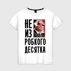 Женская футболка хлопок с принтом Не из робкого десятка в городе Новоалтайск, 100% хлопок | прямой крой, круглый вырез горловины, длина до линии бедер, слегка спущенное плечо | 