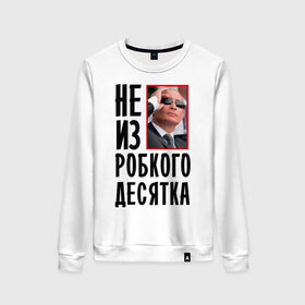 Женский свитшот хлопок с принтом Не из робкого десятка в городе Новоалтайск, 100% хлопок | прямой крой, круглый вырез, на манжетах и по низу широкая трикотажная резинка  | 