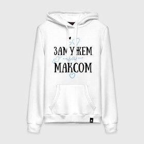 Женская толстовка хлопок с принтом Замужем за Максом в городе Новоалтайск, френч-терри, мягкий теплый начес внутри (100% хлопок) | карман-кенгуру, эластичные манжеты и нижняя кромка, капюшон с подкладом и шнурком | замужем | любовь | максим | муж | семья | сердце