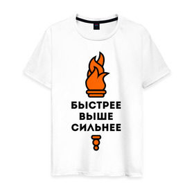 Мужская футболка хлопок с принтом Быстрее, выше, сильнее в городе Новоалтайск, 100% хлопок | прямой крой, круглый вырез горловины, длина до линии бедер, слегка спущенное плечо. | быстрее | выше | огонь | сильнее | спорт