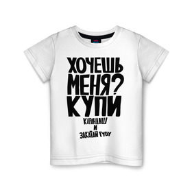 Детская футболка хлопок с принтом Хочешь меня? Купи карандаш и закатай губу в городе Новоалтайск, 100% хлопок | круглый вырез горловины, полуприлегающий силуэт, длина до линии бедер | закатай губу | прикол | хочешь меня | цитата