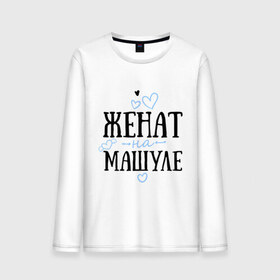 Мужской лонгслив хлопок с принтом Женат на Машуле в городе Новоалтайск, 100% хлопок |  | жена | женат | любовь | мария | маша | машуля | семья | сердце