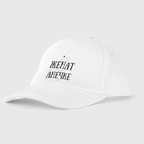 Детская бейсболка Женат на Анечке: в городе Новоалтайск, 100% хлопок | классический козырек, металлическая застежка-регулятор размера | анечка | анна | аня | жена | женат | любовь | семья | сердце