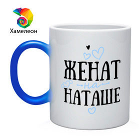 Кружка хамелеон с принтом Женат на Наташе в городе Новоалтайск, керамика | меняет цвет при нагревании, емкость 330 мл | жена | женат | любовь | наташа | семья | сердце