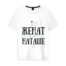 Мужская футболка хлопок с принтом Женат на Наташе в городе Новоалтайск, 100% хлопок | прямой крой, круглый вырез горловины, длина до линии бедер, слегка спущенное плечо. | жена | женат | любовь | наташа | семья | сердце