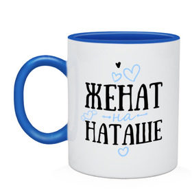 Кружка двухцветная с принтом Женат на Наташе в городе Новоалтайск, керамика | объем — 330 мл, диаметр — 80 мм. Цветная ручка и кайма сверху, в некоторых цветах — вся внутренняя часть | жена | женат | любовь | наташа | семья | сердце
