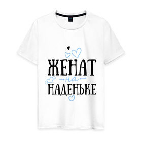 Мужская футболка хлопок с принтом Женат на Наденьке в городе Новоалтайск, 100% хлопок | прямой крой, круглый вырез горловины, длина до линии бедер, слегка спущенное плечо. | жена | женат | любовь | надежда | наденька | семья | сердце