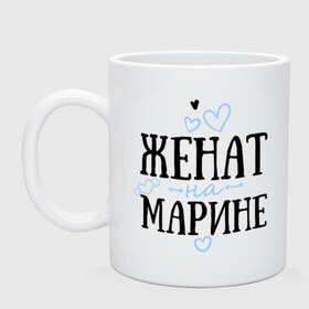 Кружка с принтом Женат на Марине в городе Новоалтайск, керамика | объем — 330 мл, диаметр — 80 мм. Принт наносится на бока кружки, можно сделать два разных изображения | жена | женат | любовь | марина | семья | сердце