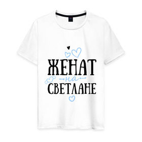 Мужская футболка хлопок с принтом Женат на Светлане в городе Новоалтайск, 100% хлопок | прямой крой, круглый вырез горловины, длина до линии бедер, слегка спущенное плечо. | жена | женат | любовь | света | светлана | семья | сердце