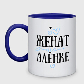 Кружка двухцветная с принтом Женат на Алёнке в городе Новоалтайск, керамика | объем — 330 мл, диаметр — 80 мм. Цветная ручка и кайма сверху, в некоторых цветах — вся внутренняя часть | алёна | жена | женат | любовь | семья | сердце