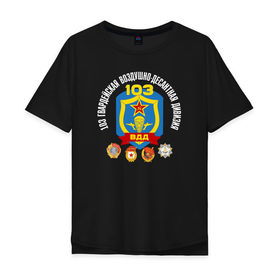 Мужская футболка хлопок Oversize 103 гв. ВДД: в городе Новоалтайск, 100% хлопок | свободный крой, круглый ворот, “спинка” длиннее передней части | 103 гвардейская воздушно десантная дивизия вдвгвардия | 103вдд. вдд | @ | вдв | десант