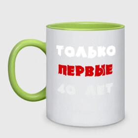 Кружка двухцветная с принтом Первые 40 лет в городе Новоалтайск, керамика | объем — 330 мл, диаметр — 80 мм. Цветная ручка и кайма сверху, в некоторых цветах — вся внутренняя часть | @