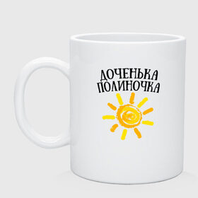 Кружка с принтом Доченька Полина в городе Новоалтайск, керамика | объем — 330 мл, диаметр — 80 мм. Принт наносится на бока кружки, можно сделать два разных изображения | доченька полинадочка | полина | полиночка