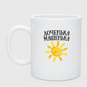 Кружка с принтом Доченька Машенька в городе Новоалтайск, керамика | объем — 330 мл, диаметр — 80 мм. Принт наносится на бока кружки, можно сделать два разных изображения | доченька машенькадочка | маша