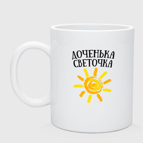 Кружка с принтом Доченька Светочка в городе Новоалтайск, керамика | объем — 330 мл, диаметр — 80 мм. Принт наносится на бока кружки, можно сделать два разных изображения | доченька светочкасвета | дочка | светочка