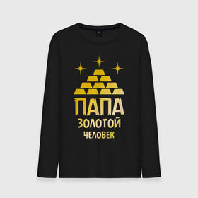 Мужской лонгслив хлопок с принтом Папа - золотой человек в городе Новоалтайск, 100% хлопок |  | золотой | папа | папочка | родственники