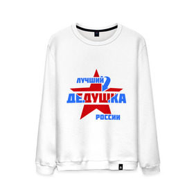 Мужской свитшот хлопок с принтом Лучший дедушка России в городе Новоалтайск, 100% хлопок |  | дедушка | лучший