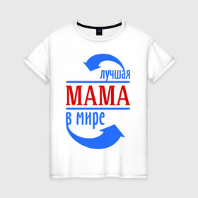 Женская футболка хлопок с принтом Лучшая мама в мире в городе Новоалтайск, 100% хлопок | прямой крой, круглый вырез горловины, длина до линии бедер, слегка спущенное плечо | 