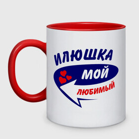 Кружка двухцветная с принтом Илюшка мой любимый в городе Новоалтайск, керамика | объем — 330 мл, диаметр — 80 мм. Цветная ручка и кайма сверху, в некоторых цветах — вся внутренняя часть | илья | илюша | любимый