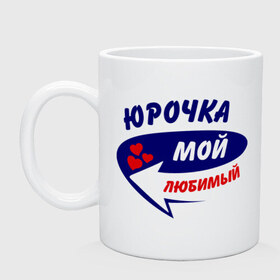 Кружка с принтом Юрочка мой любимый в городе Новоалтайск, керамика | объем — 330 мл, диаметр — 80 мм. Принт наносится на бока кружки, можно сделать два разных изображения | любимый | юра | юрочка