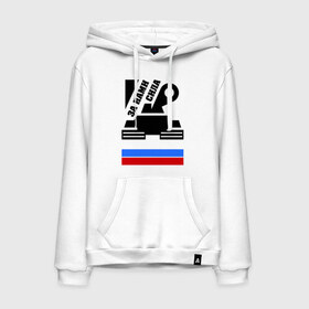 Мужская толстовка хлопок с принтом За нами сила (Россия) в городе Новоалтайск, френч-терри, мягкий теплый начес внутри (100% хлопок) | карман-кенгуру, эластичные манжеты и нижняя кромка, капюшон с подкладом и шнурком | россия | сила | танк