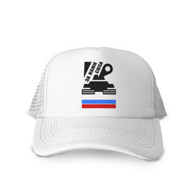 Кепка тракер с сеткой с принтом За нами сила (Россия) в городе Новоалтайск, трикотажное полотно; задняя часть — сетка | длинный козырек, универсальный размер, пластиковая застежка | россия | сила | танк