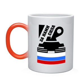 Кружка хамелеон с принтом За нами сила (Россия) в городе Новоалтайск, керамика | меняет цвет при нагревании, емкость 330 мл | Тематика изображения на принте: россия | сила | танк