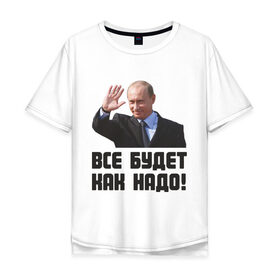 Мужская футболка хлопок Oversize с принтом Все будет как надо в городе Новоалтайск, 100% хлопок | свободный крой, круглый ворот, “спинка” длиннее передней части | Тематика изображения на принте: 
