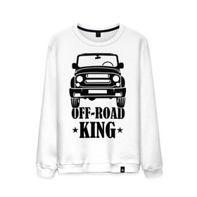 Мужской свитшот хлопок с принтом Off-road king (король бездорожья) в городе Новоалтайск, 100% хлопок |  | бездорожье | дорог | король