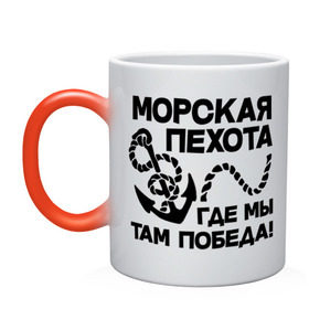 Кружка хамелеон с принтом Морская пехота. Где мы - там победа в городе Новоалтайск, керамика | меняет цвет при нагревании, емкость 330 мл | морская | пехота | победа