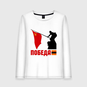 Женский лонгслив хлопок с принтом Победа в городе Новоалтайск, 100% хлопок |  | 1945 | вов | победа