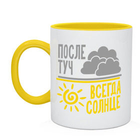 Кружка двухцветная с принтом После туч всегда солнце в городе Новоалтайск, керамика | объем — 330 мл, диаметр — 80 мм. Цветная ручка и кайма сверху, в некоторых цветах — вся внутренняя часть | после туч | солнце | тучи