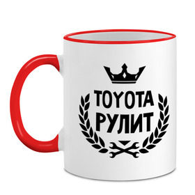 Кружка двухцветная с принтом Тойота рулит в городе Новоалтайск, керамика | объем — 330 мл, диаметр — 80 мм. Цветная ручка и кайма сверху, в некоторых цветах — вся внутренняя часть | toyota | авто | автомобилистам | водителям | машина | рулит | тачка | тойота