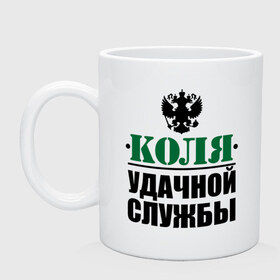 Кружка с принтом Удачной службы в городе Новоалтайск, керамика | объем — 330 мл, диаметр — 80 мм. Принт наносится на бока кружки, можно сделать два разных изображения | армия | герб | коля | николай | служба | солдат | удачной службы